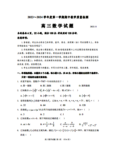 1699947262240571.png 山东济宁2024届高三数学期中考试试题及答案