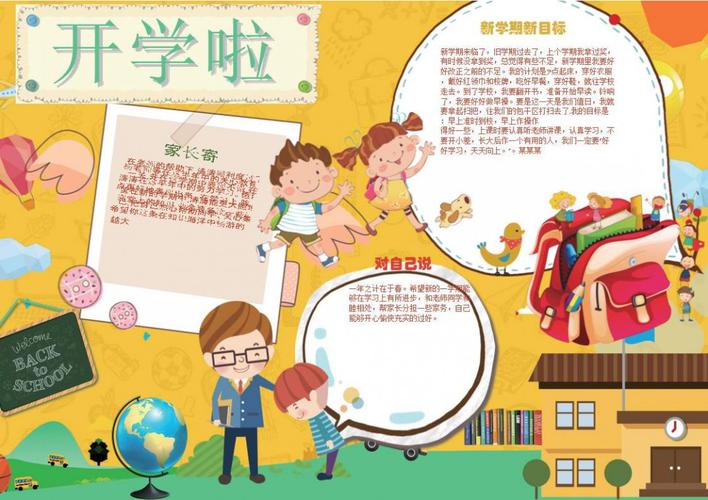 开学季手抄报内容需要怎么写