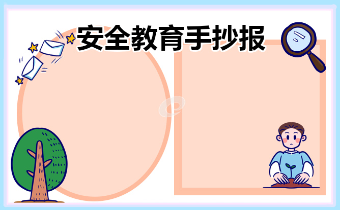 国家安全为主题的手抄报10张