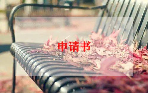申请优秀实习生申请书6篇