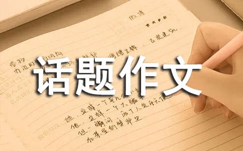 【精选】话题作文400字九篇