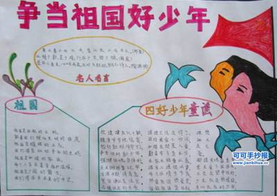争做好少年手抄报内容简单些我是向上向善好少年手抄报图片四有四好