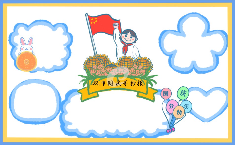 喜迎中秋国庆双节手抄报