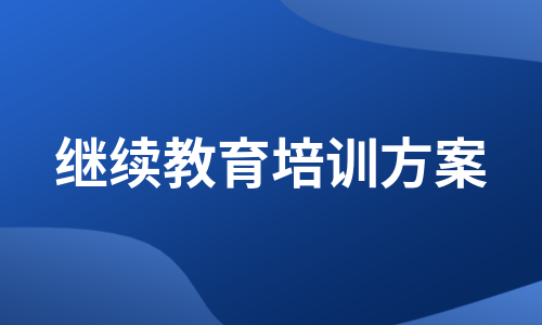 继续教育培训方案（精选10篇）