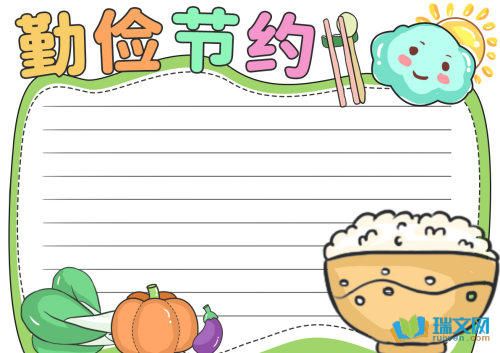 勤俭节约优秀手抄报（精选8张）