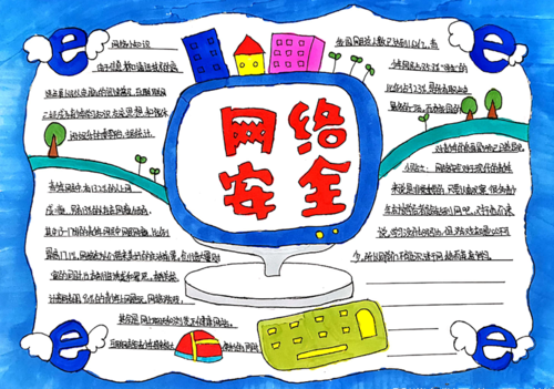 关于网络安全的手抄报图片大全