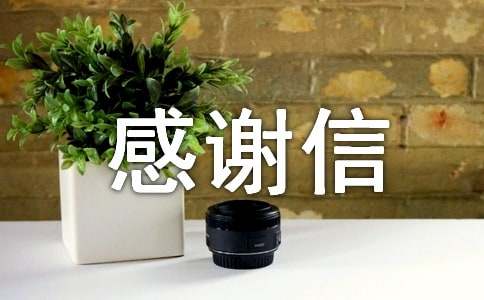 关于感谢信精选15篇