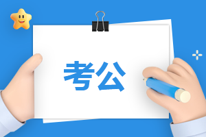 安徽省考2024考试时间安排