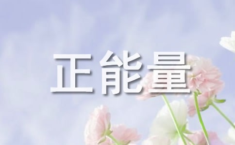 有关励志的正能量简短句子(精选560句)