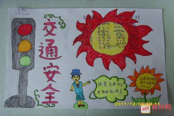 百分网 爱好 书画 手抄报 手抄报模板 五年级交通安全手抄报图片资料