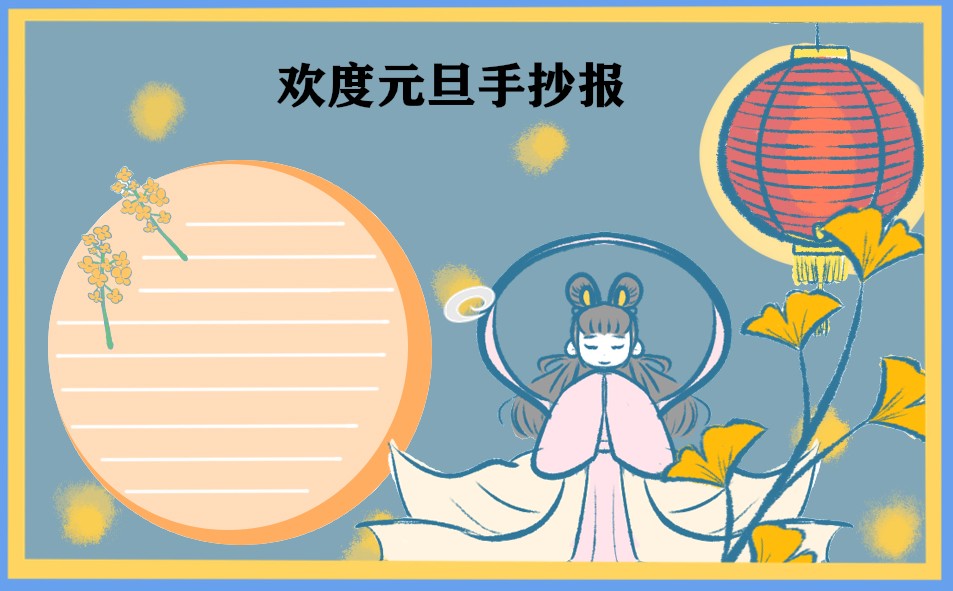 庆祝元旦手抄报小学生8张