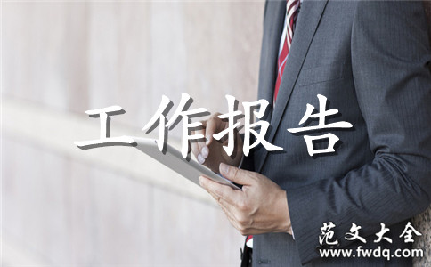 安全生产汇报材料