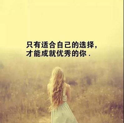 让自己变得优秀的语句 如果爱一个人能让自己变得优秀相关语录