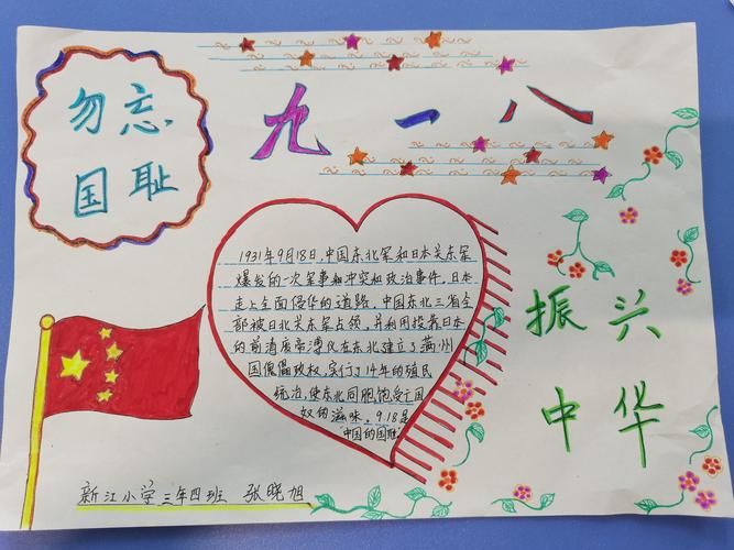 新江小学三年四班纪念九一八 不忘国耻日手抄报展