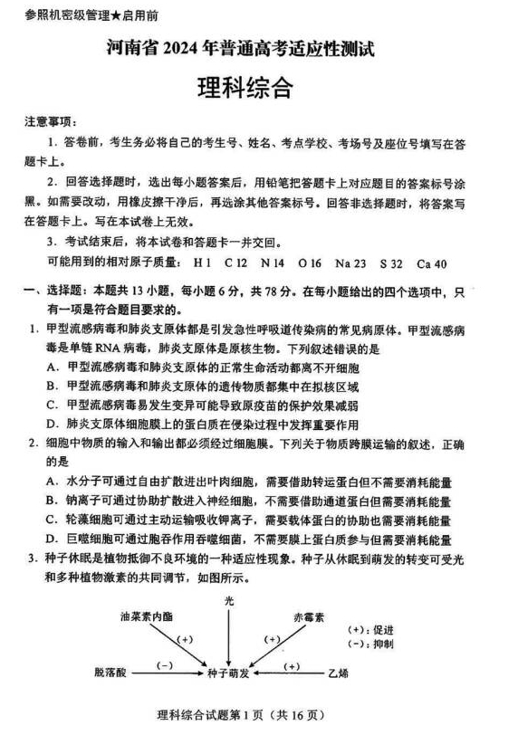 2024新高考九省联考理综试题打印