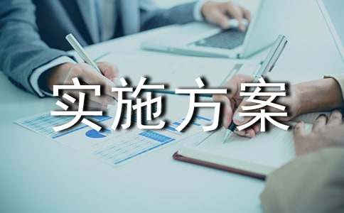 实施方案(精选6篇)