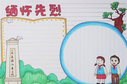缅怀烈士手抄报