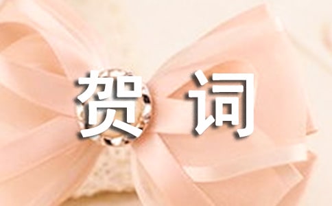 乔迁之喜贺词（精选335句）