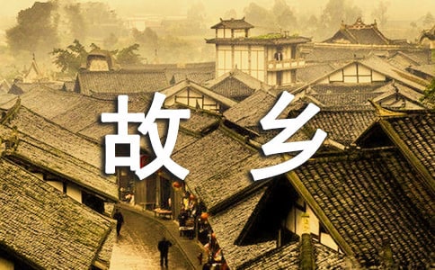 故乡作文集锦（6篇）
