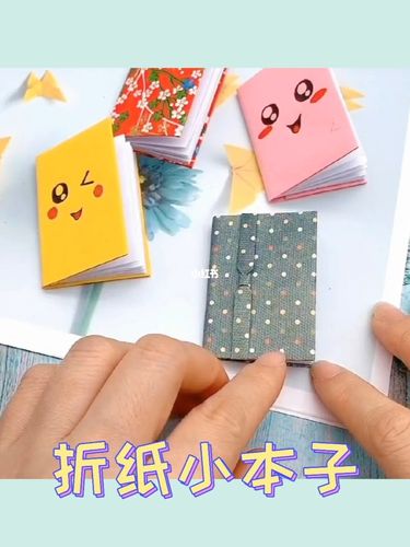 手工折纸小本子手工制作折纸手工兴趣爱好