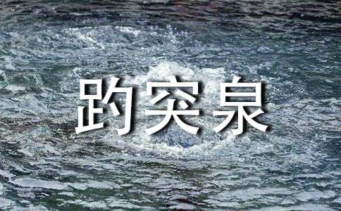 济南趵突泉旅游景点介绍