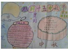 中秋节手抄报图片大全皮皮作文网
