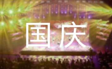 庆祝国庆节主题的活动策划方案（精选5篇）