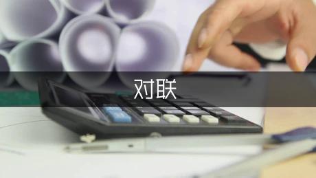 有关于桥的对联