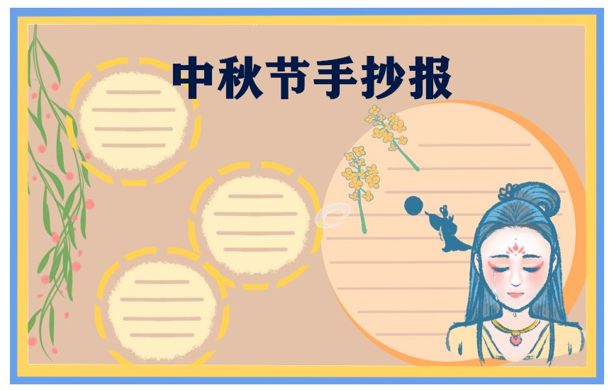 中秋节手抄报简单漂亮