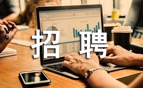 学生干部招聘启事范文