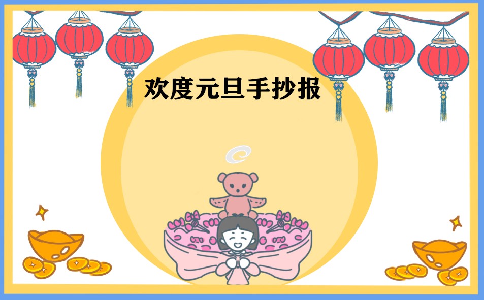 庆祝元旦手抄报小学生8张
