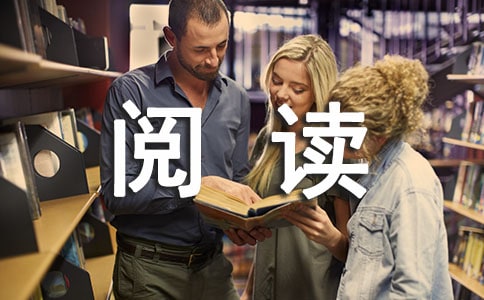 阅读让生活更美好的作文500字（通用97篇）