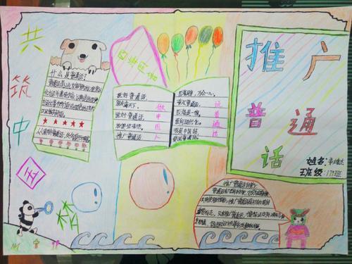 宣广普通话为主题的手抄报 推广普通话手抄报