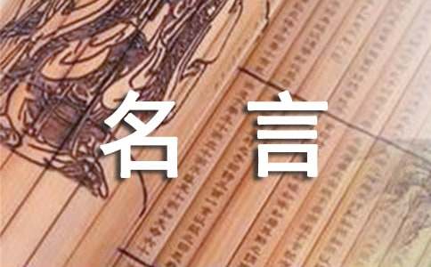 名人名言名句（精选400句）