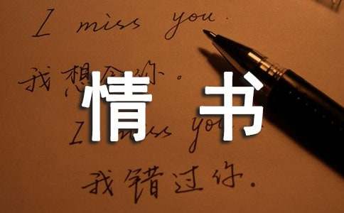 最感人的情书(精选15篇)