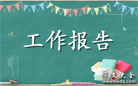 变电站见习报告3篇