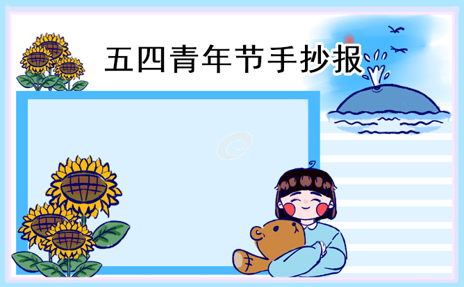 1678762297499698.jpg 五四青年节手抄报简单漂亮