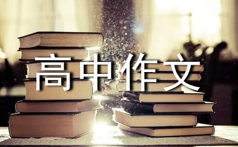 高中作文300字合集7篇