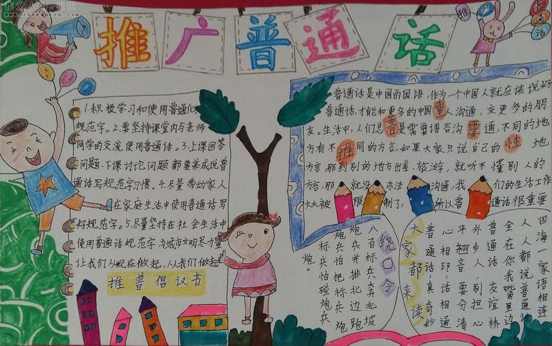 三年级以普通话为主题的手抄报 普通话手抄报 年级6班推广普通话手抄报活动推广普通话手抄报精选模板5张推广普通话