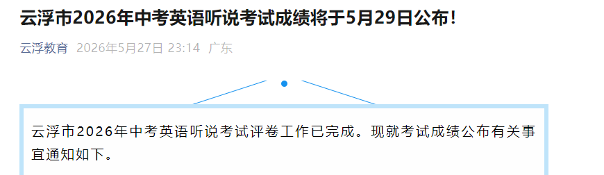2026年广东云浮中考英语听说考试成绩查询入口(查分时间5月29日起)