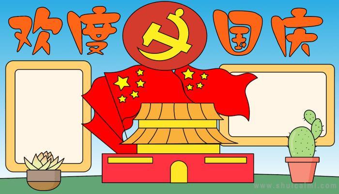 关于国庆节的手抄报怎么画国庆节手抄报模板