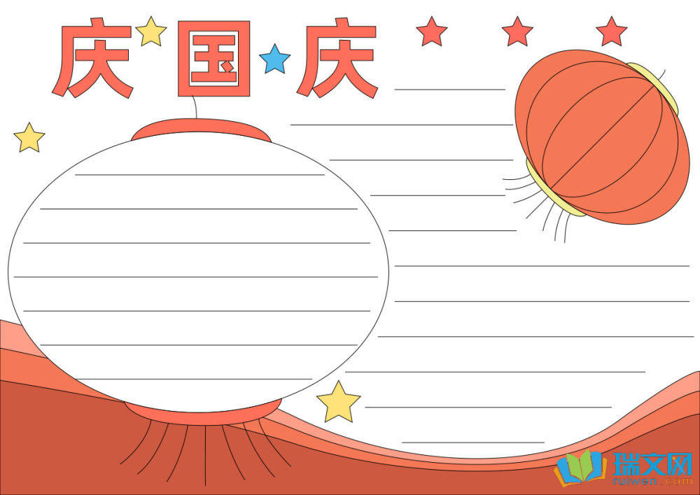 国庆节手抄报简单易画（精选8张）