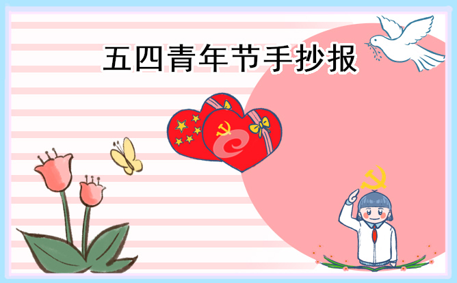 1678762297140649.jpg 五四青年节手抄报简单漂亮