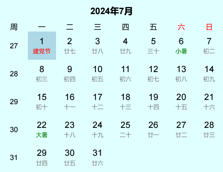 2024年建党节日历