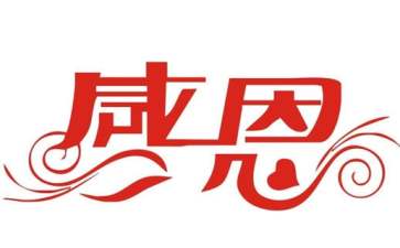 通用感恩的语录合集76句