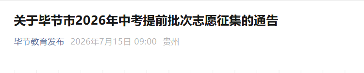2026年贵州毕节中考提前批次志愿征集时间:7月15日
