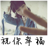 祝你幸福图片
