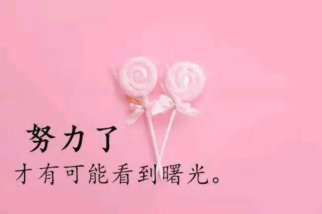 早安致自己努力语录 写给自己亲爱的人早安的话语