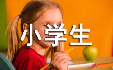 【热门】小学生评语