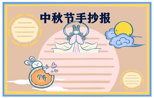 中秋节手抄报 2022中秋节手抄报简单又漂亮最新
